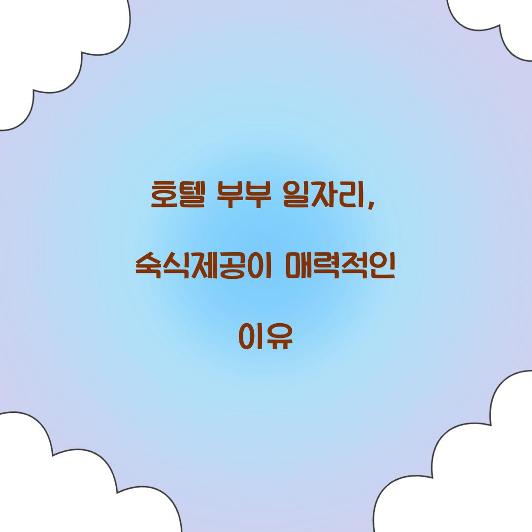 호텔 부부 일자리