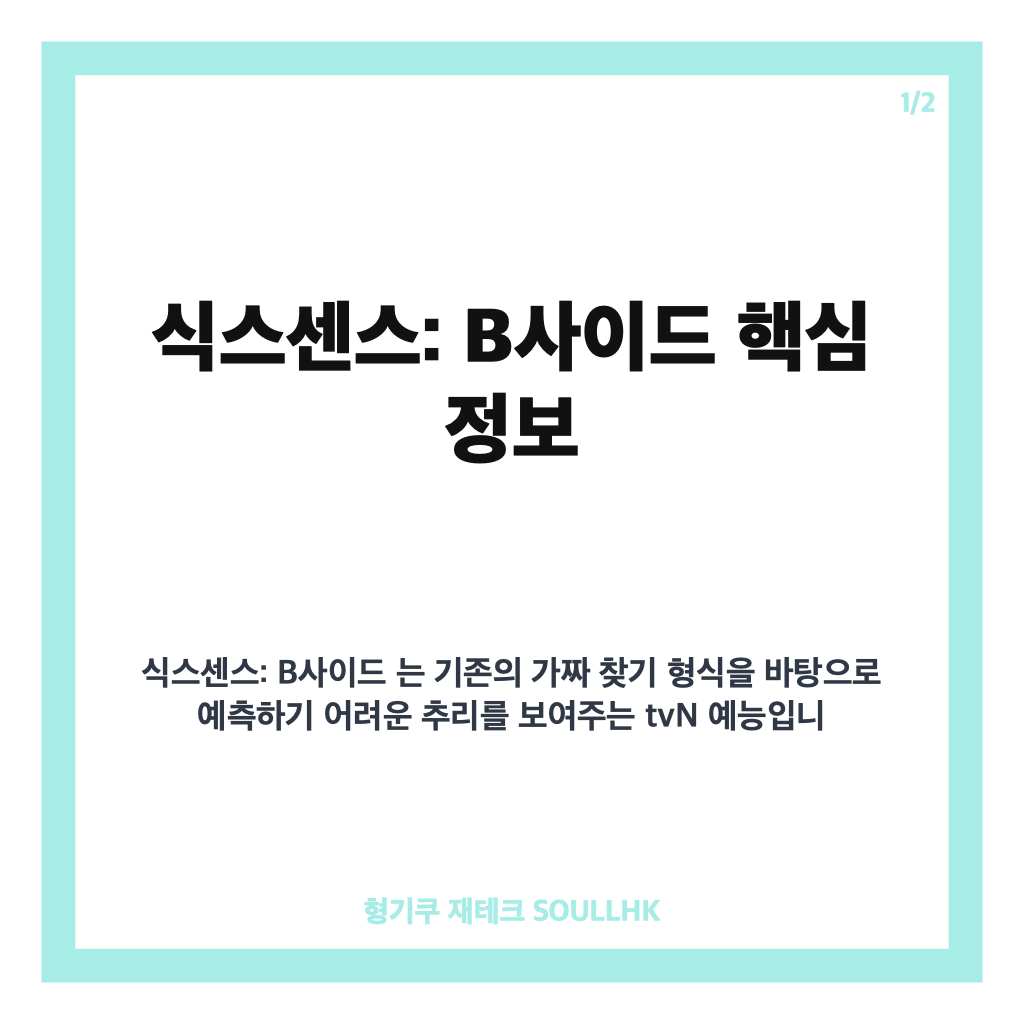 식스센스 b사이드 유재석&middot;송은이와 함께하는 예측불허 가짜 찾기 카드뉴스 1