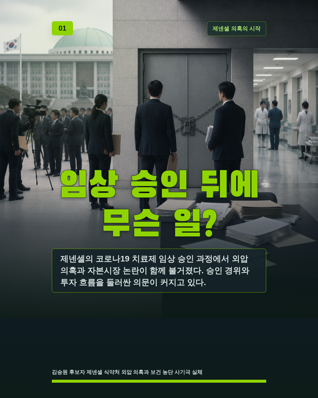임상 승인 뒤에 무슨 일?