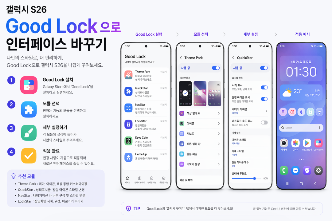 갤럭시 S26 Good Lock으로 잠금화면 홈화면 퀵패널 인터페이스를 바꾸는 방법