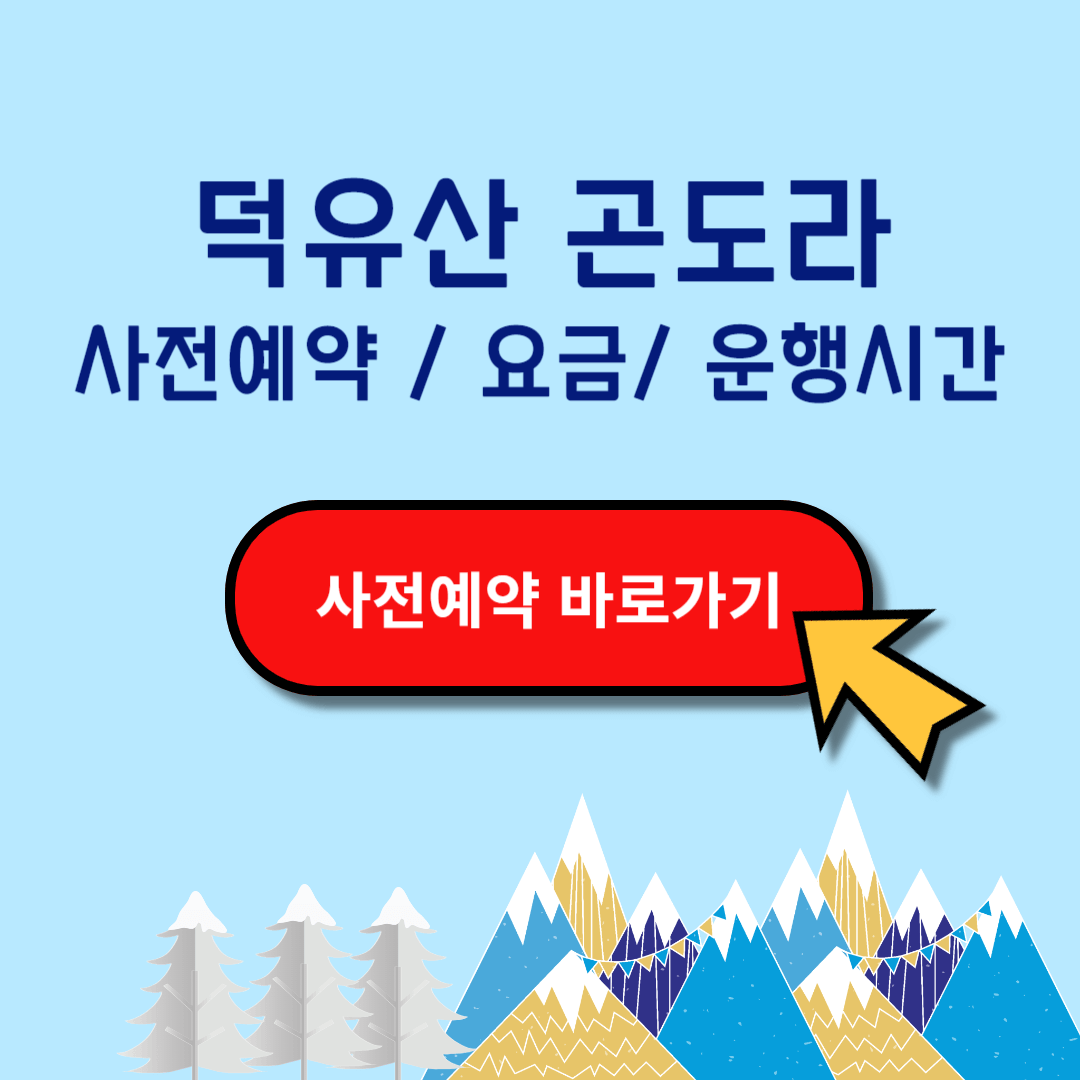 덕유산 곤도라 사전예약 요금 운행시간 정상 CCTV