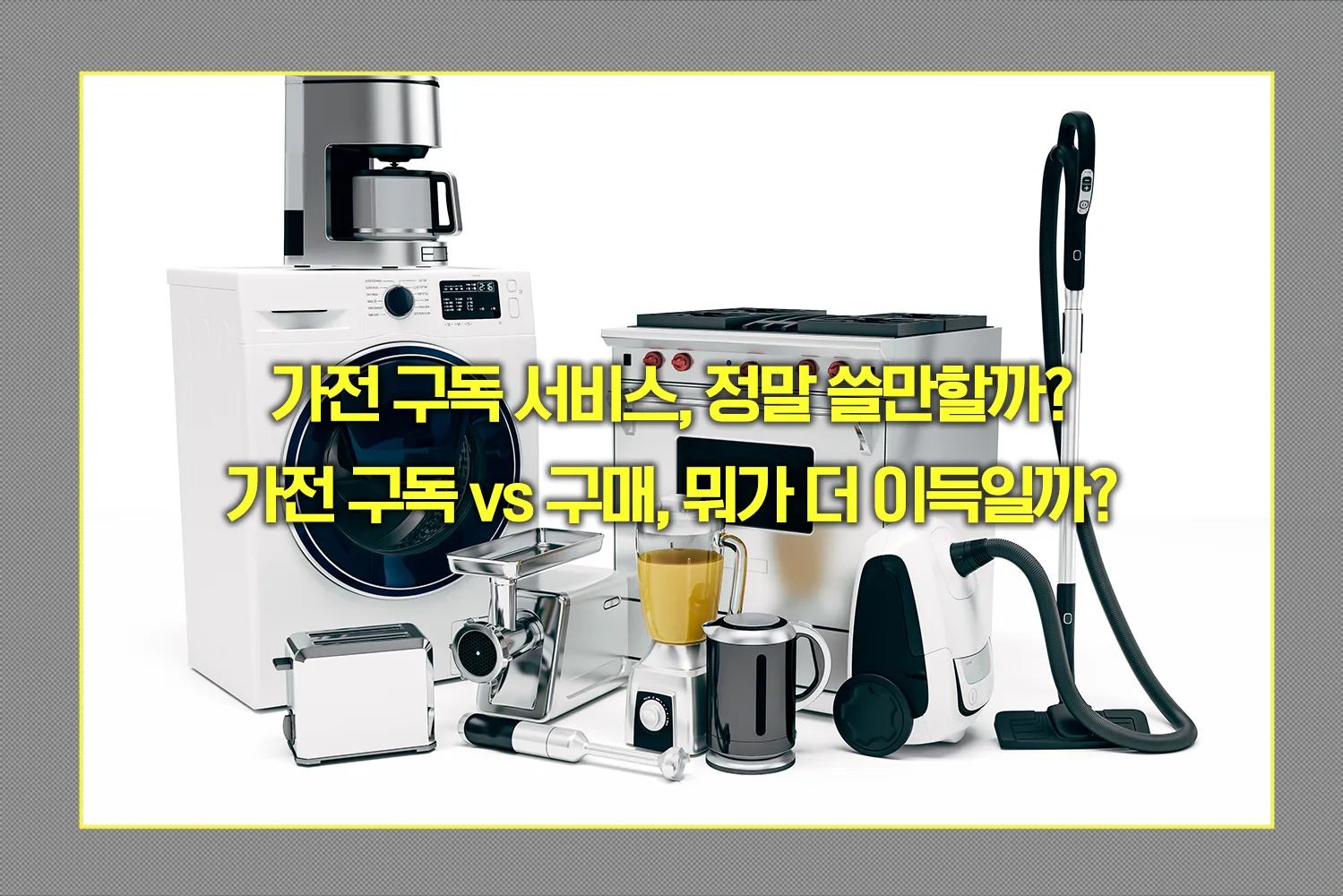 가전 구독 vs 구매