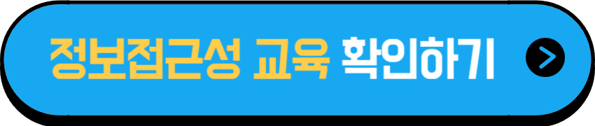 장애인 정보접근성 교육 공식 내용 더보기