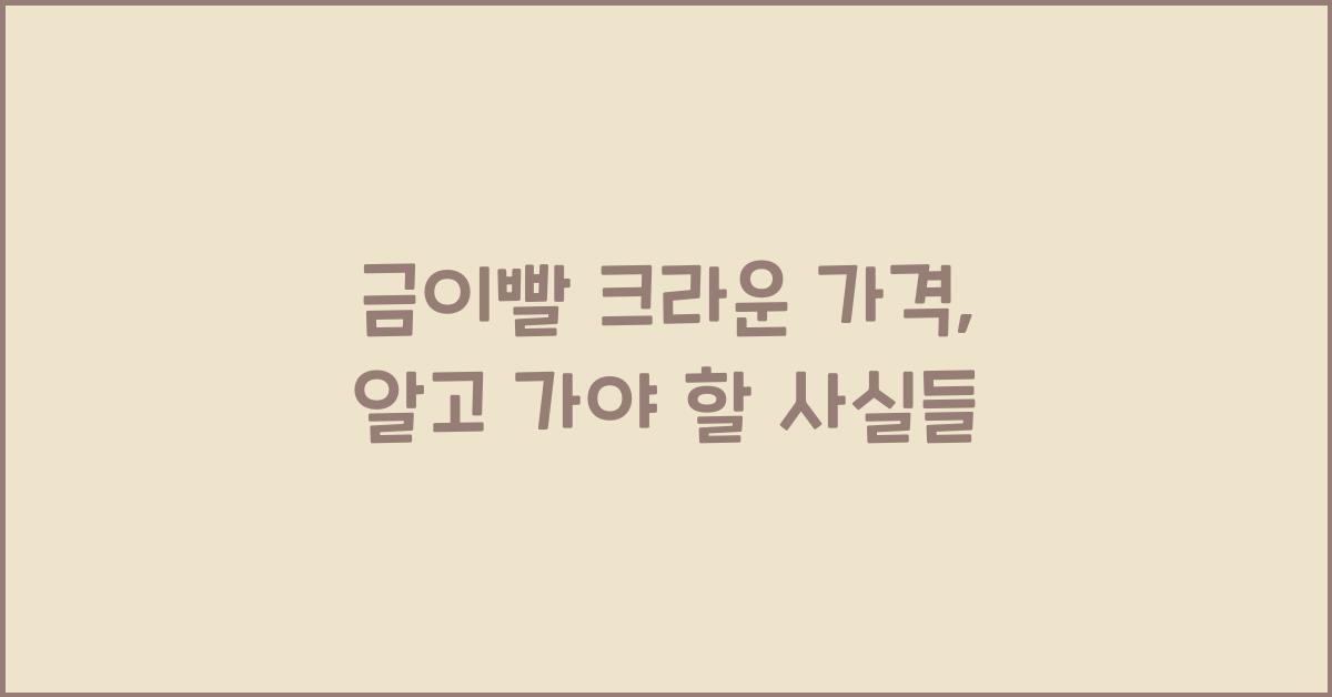 금이빨 크라운 가격