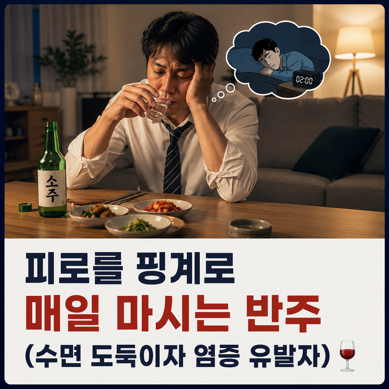 피로를 핑계로 매일 마시는 반주 (수면 도둑이자 염증 유발자)