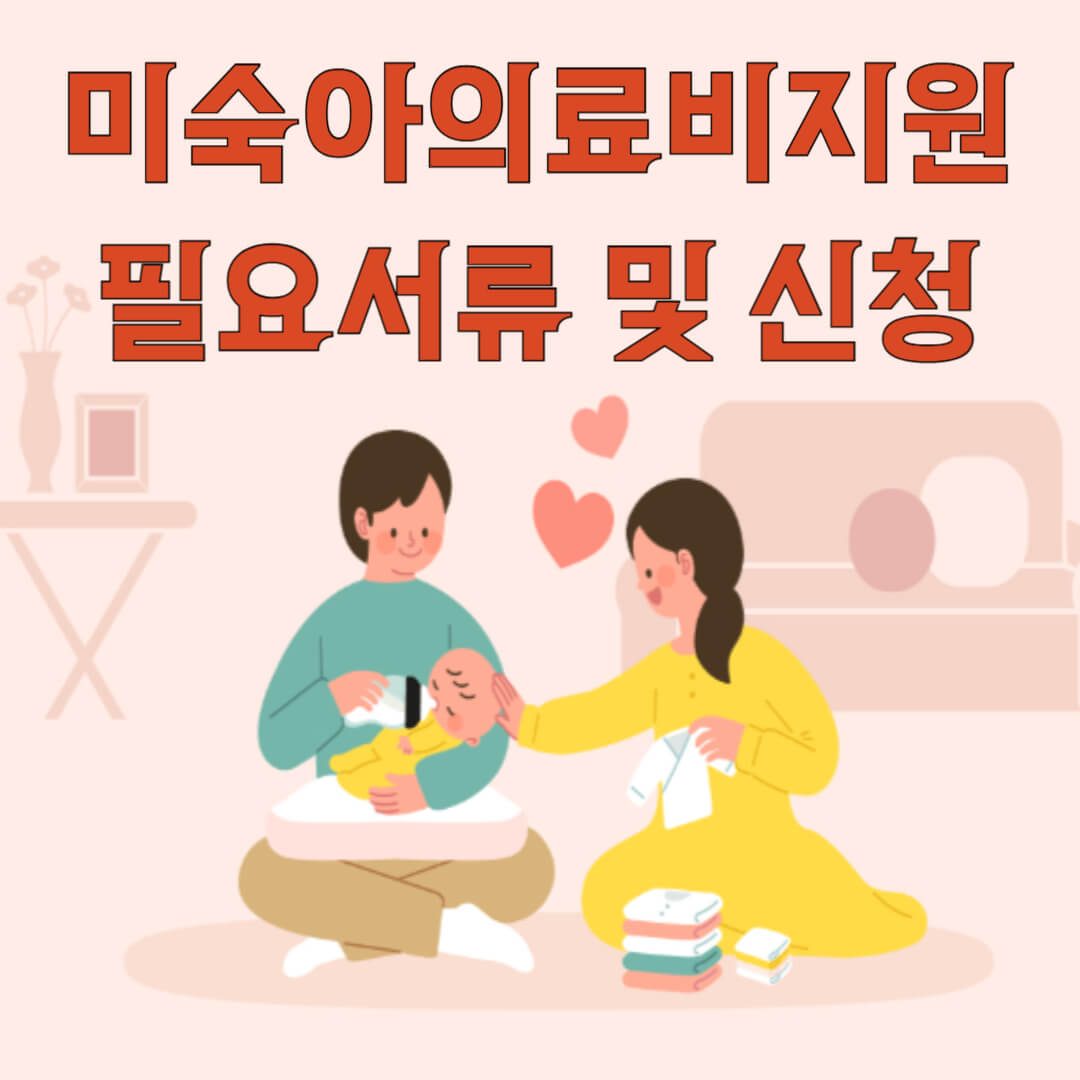 미숙아 의료비지원 보건소사업 필요서류