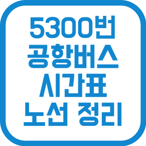 5300번 인천공항 리무진 버스 시간표 노선 요금