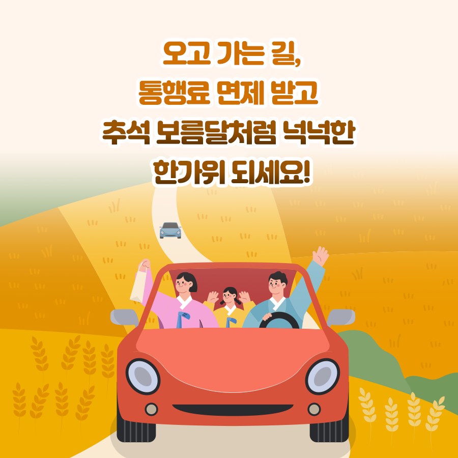 추석 고속도로 통행료 면제 하이패스 민자고속도로 이용방법