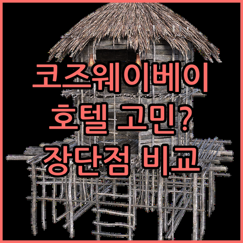 코즈웨이 베이 호텔 선택 고민 끝 숙