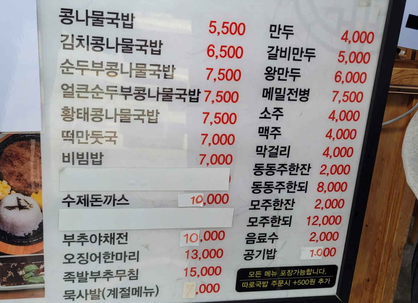 전주명가 콩나물국밥 하남풍산점 메뉴판과 가격표