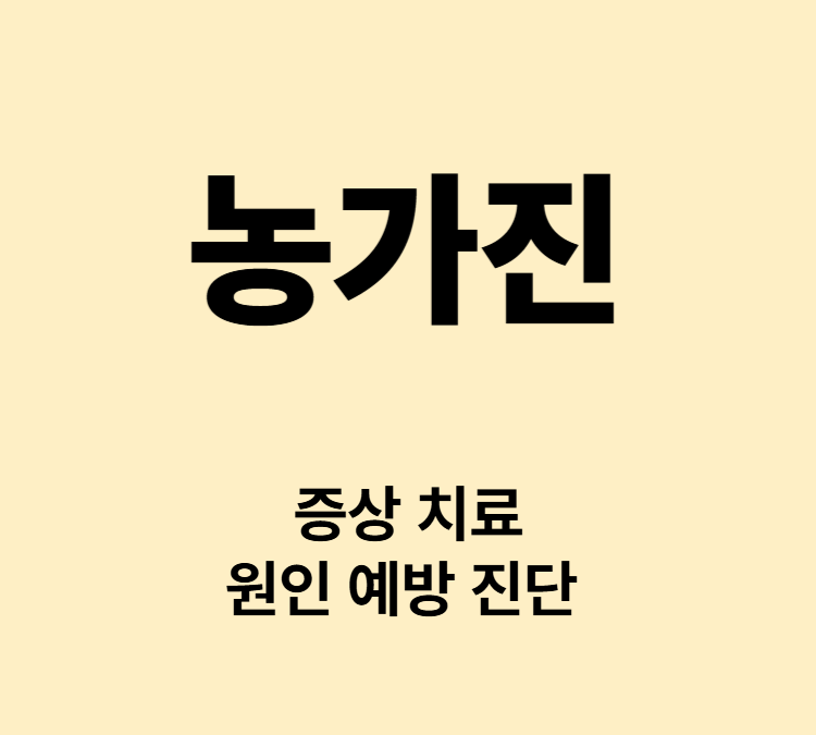 작은 물집 고름 노란딱지 수포 증상 농가진 치료 전염성