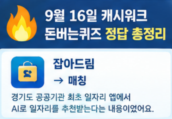 9월 16일 캐시워크 퀴즈정답 완벽정리!!