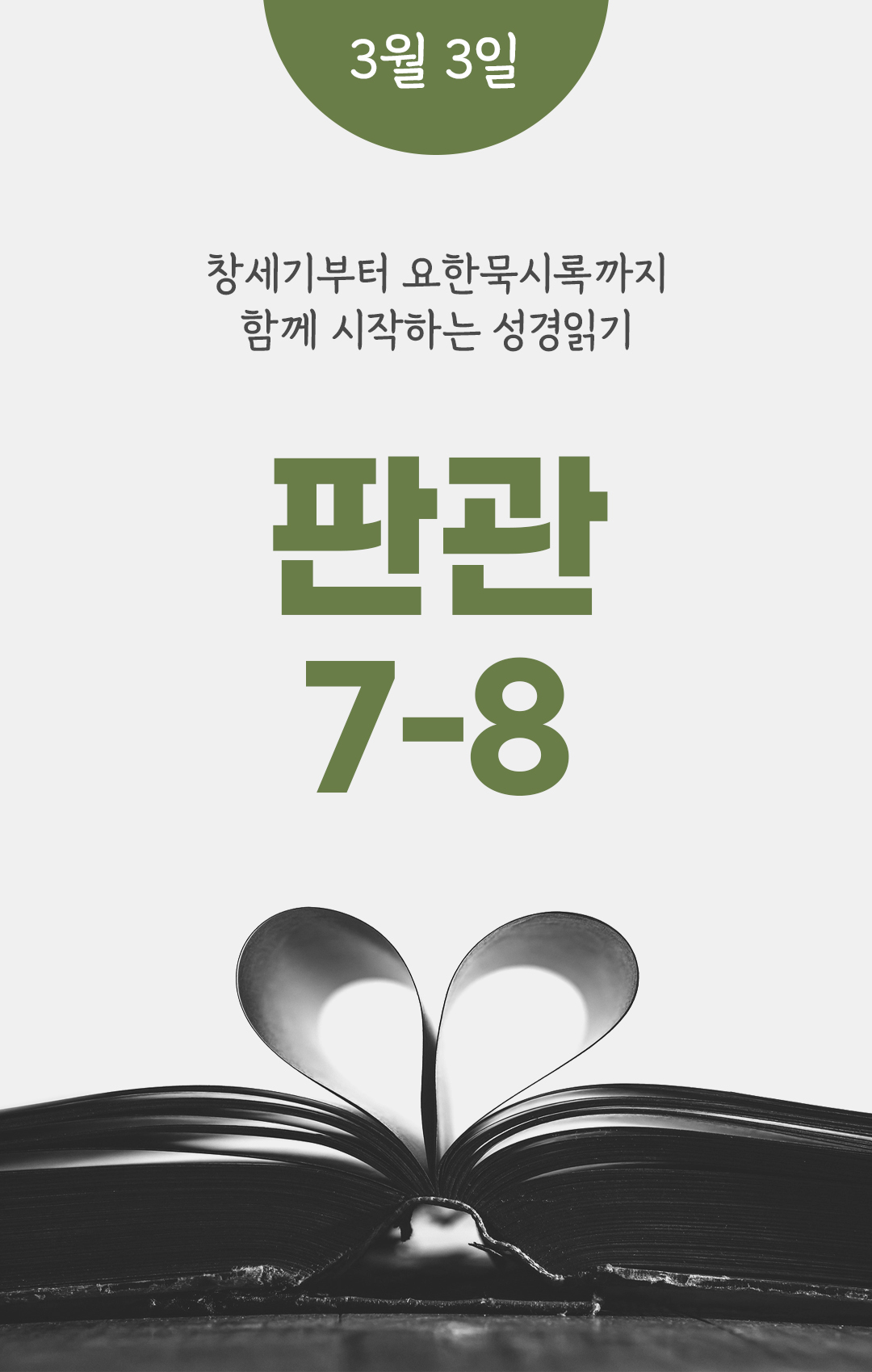 3월 3일 성경읽기 진도표 판관기 7-8