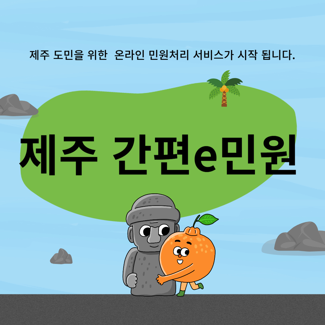 제주간편e민원 이라고 써있는이미지