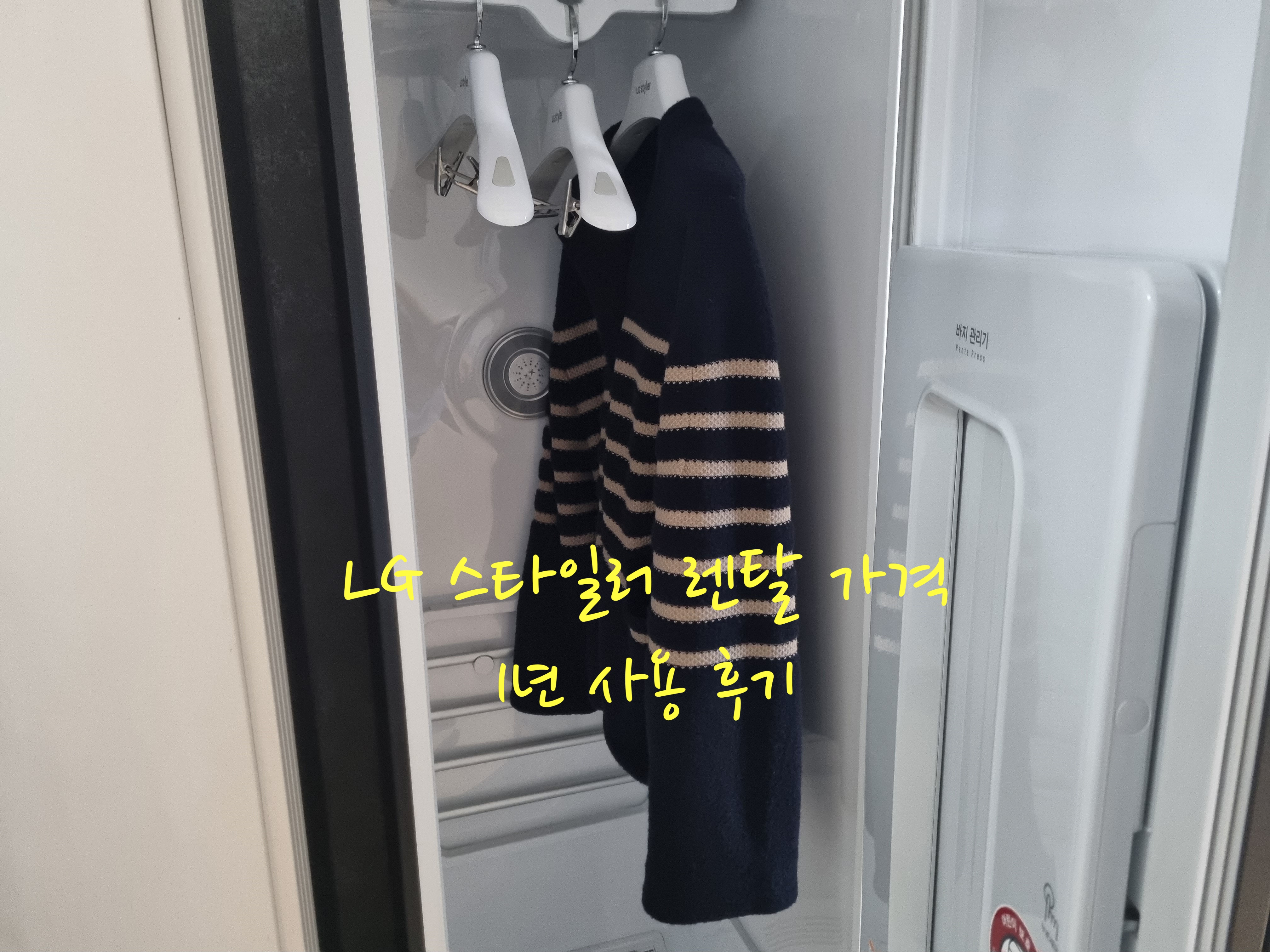 LG 스타일러 오브제 3벌