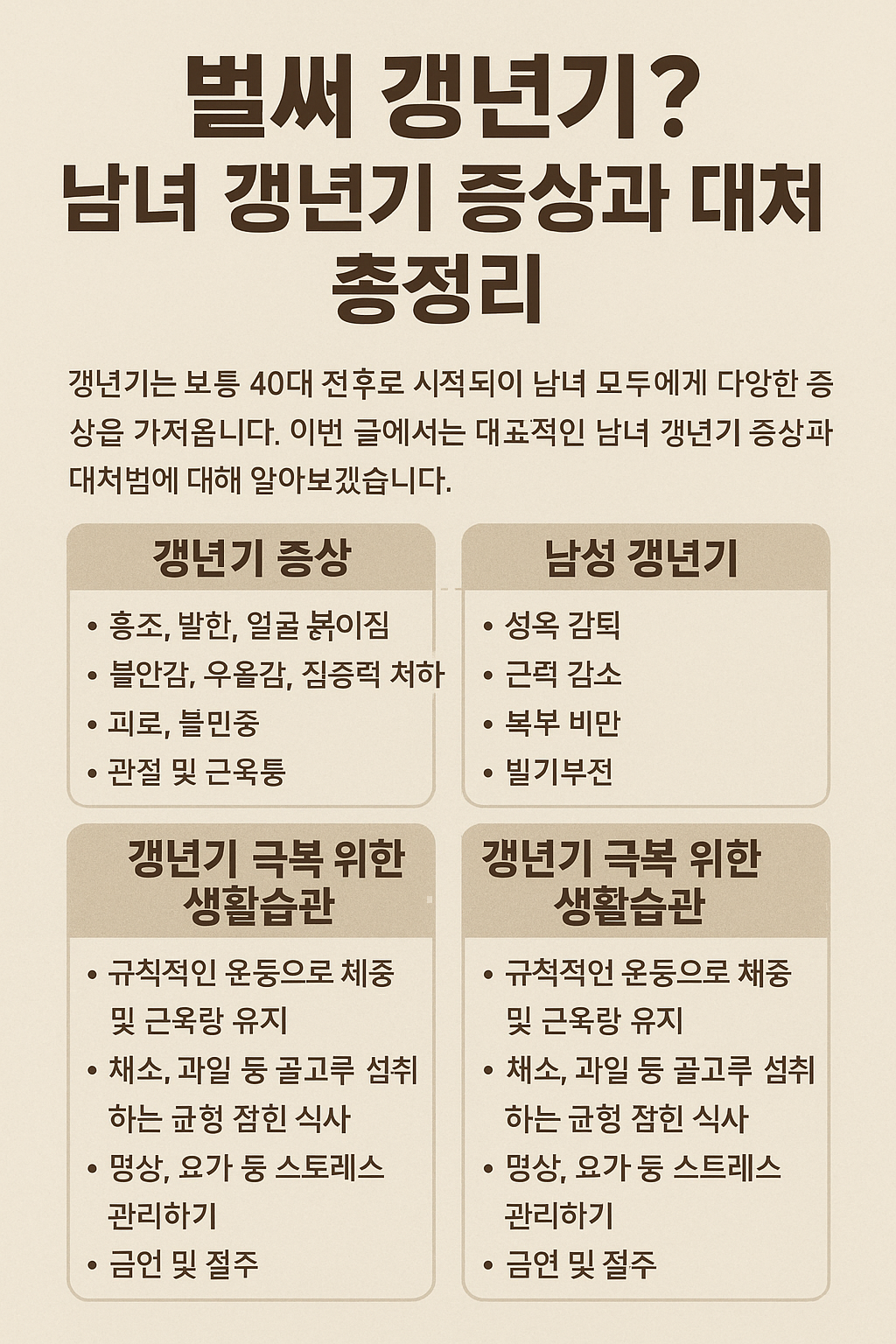 벌써 갱년기? 남녀 갱년기 증상과 대처법 총정리