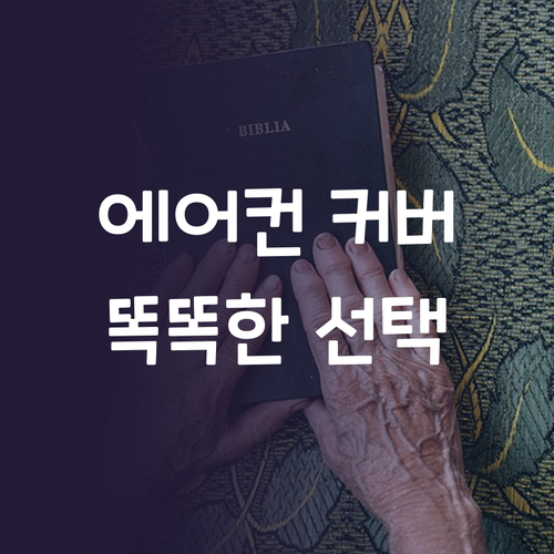 스탠드 에어컨 커버, 디자인부터 기능..