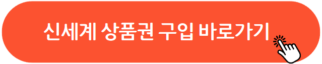 신세계상품권 사용처
