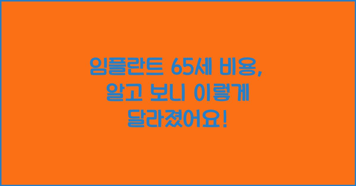 임플란트 65세 비용