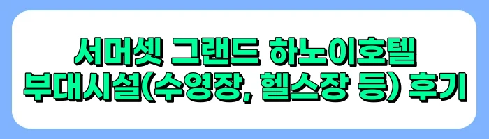 하노이 호텔 추천, 서머셋 그랜드 하노이 호텔 후기-객실편