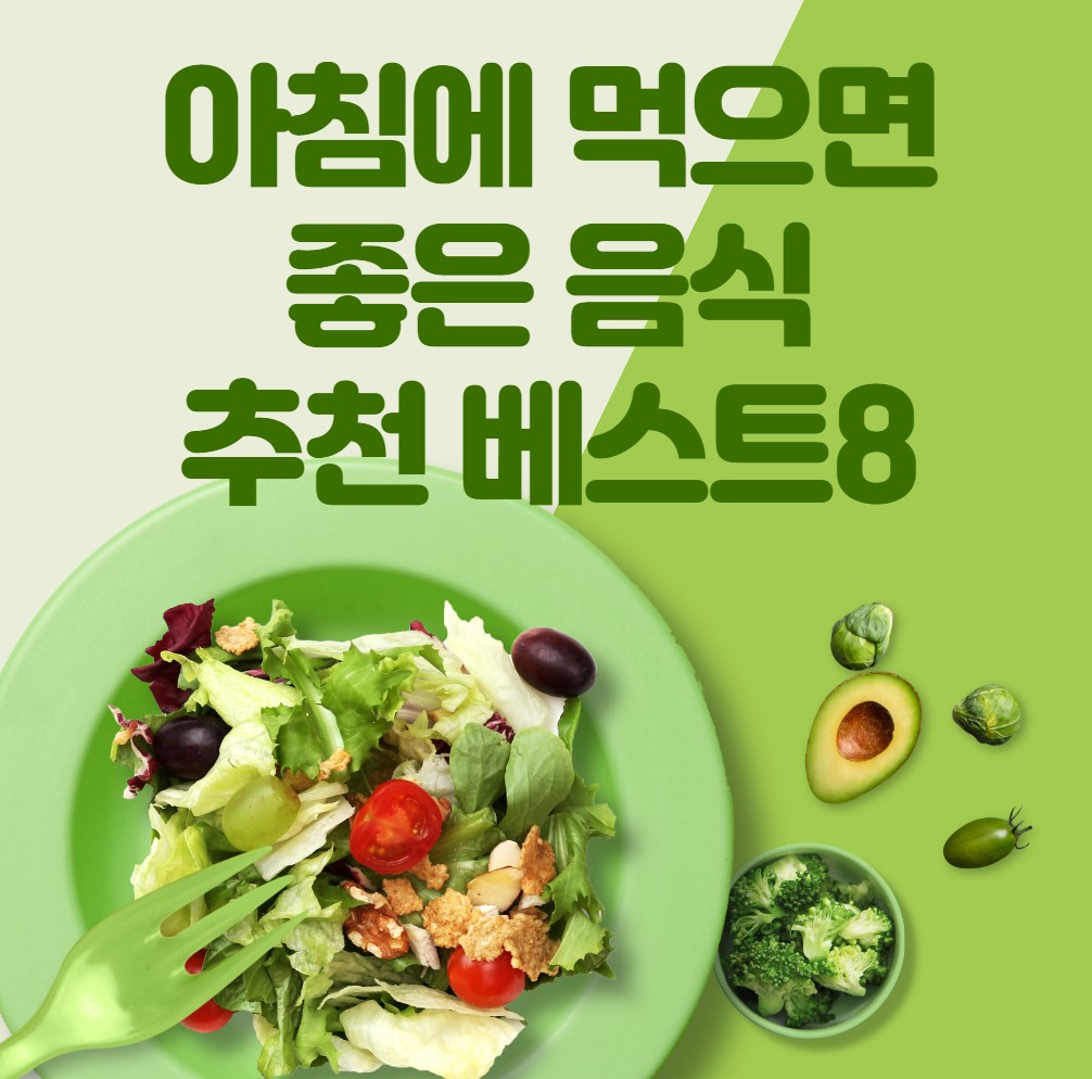 아침에-먹으면-건강한-좋은-음식들-추천-베스트