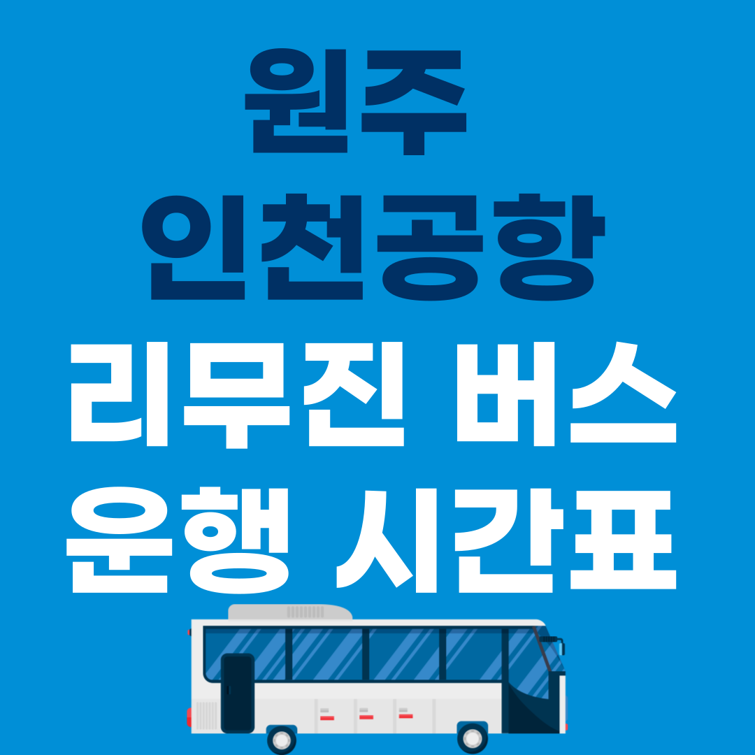 원주 인천공항 버스 리무진 시간표 예매 방법