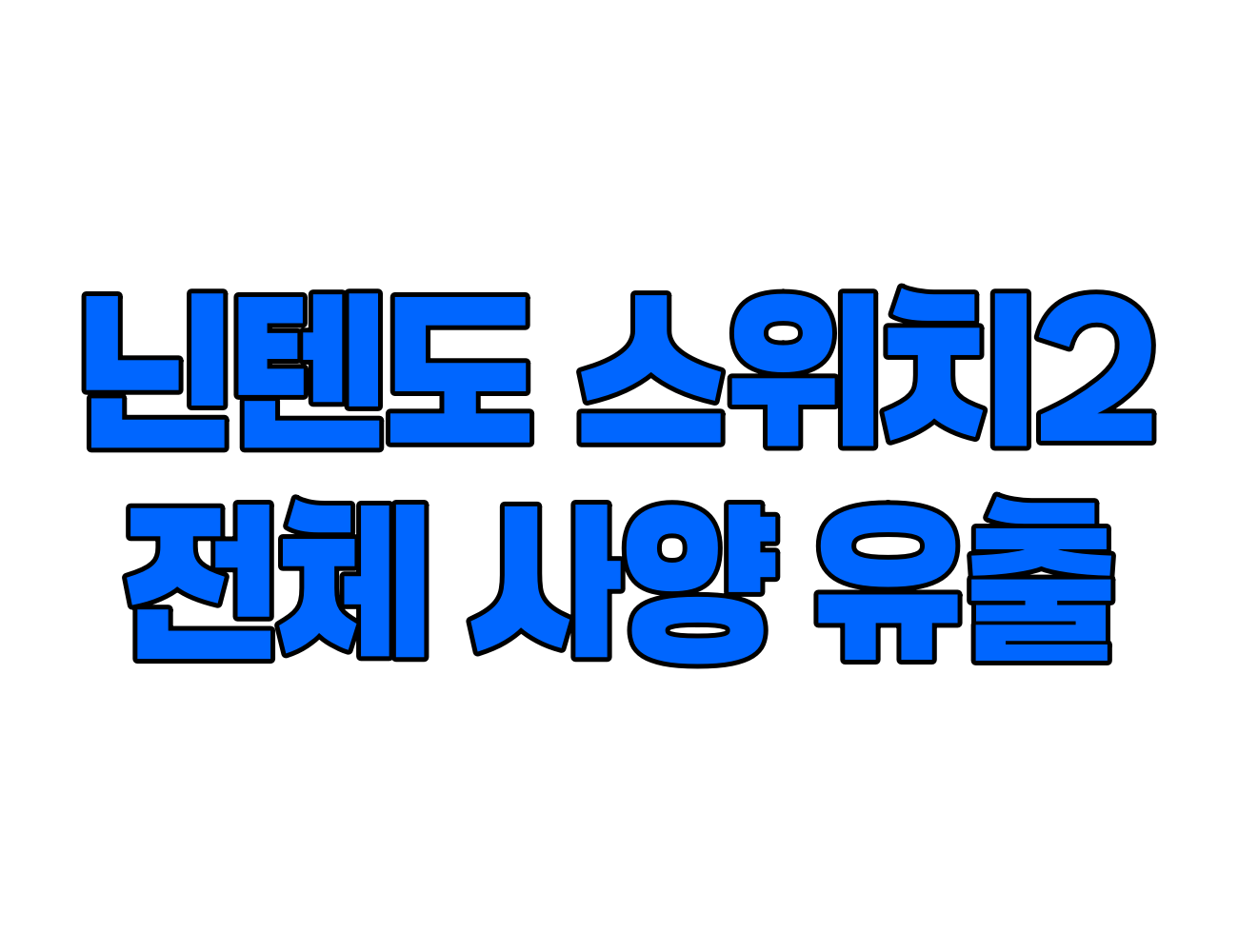 닌텐도 스위치 2, 유출된 전체 사양 분석! CPU, GPU, RAM 정보까지!