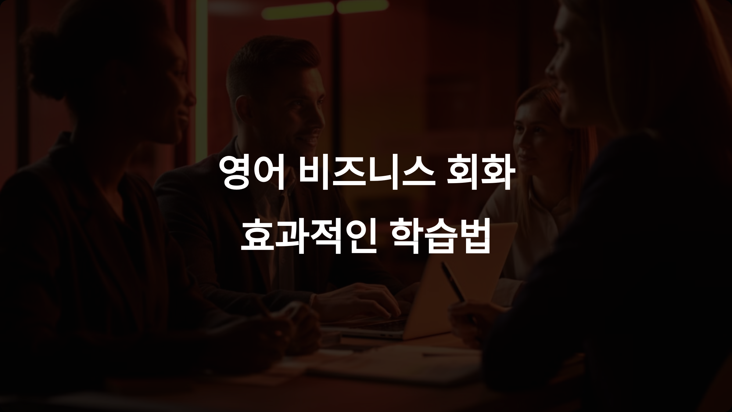 영어 비즈니스 회화: 초보자를 위한 빠르고 효과적인 학습법