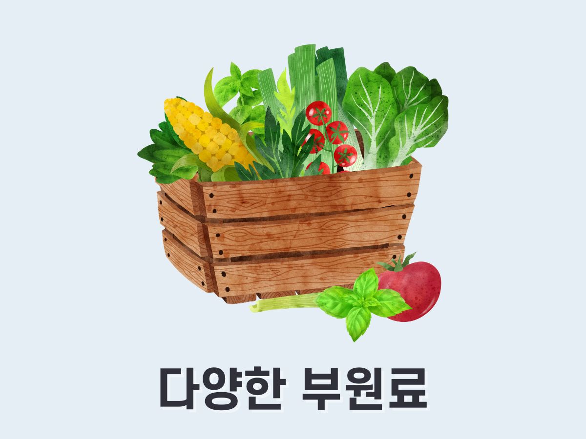 다양한 부원료