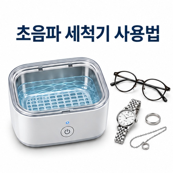 흰 배경 중앙에 초음파 세척기와 초음파 세척기 사용법 문구를 배치한 대표 이미지