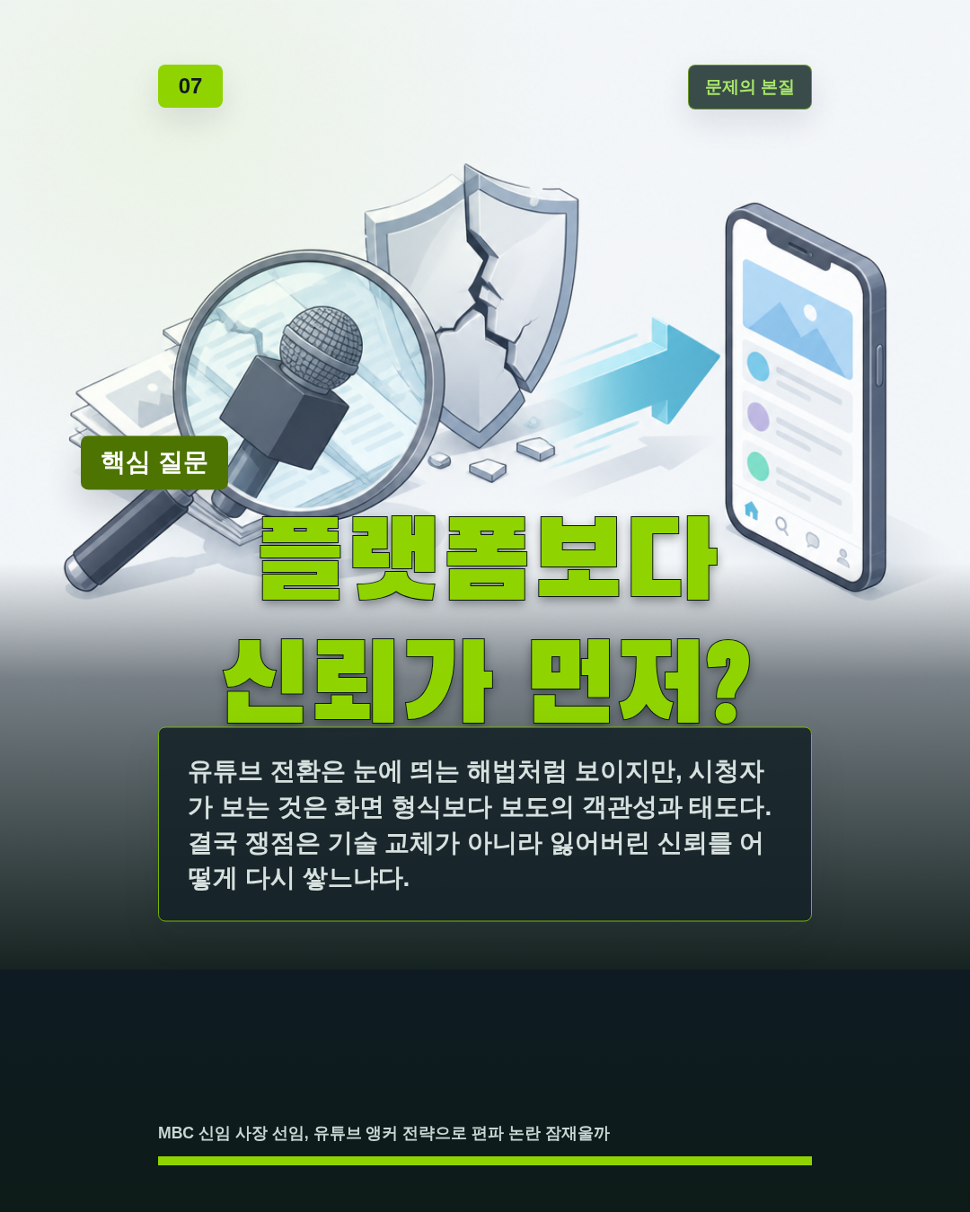 플랫폼보다 신뢰가 먼저?