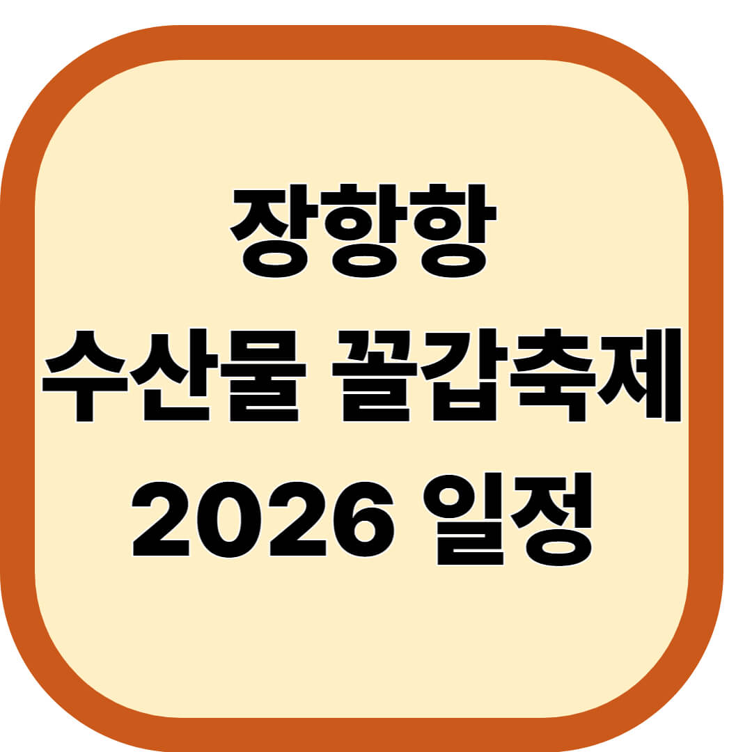 장항항 수산물 꼴갑축제