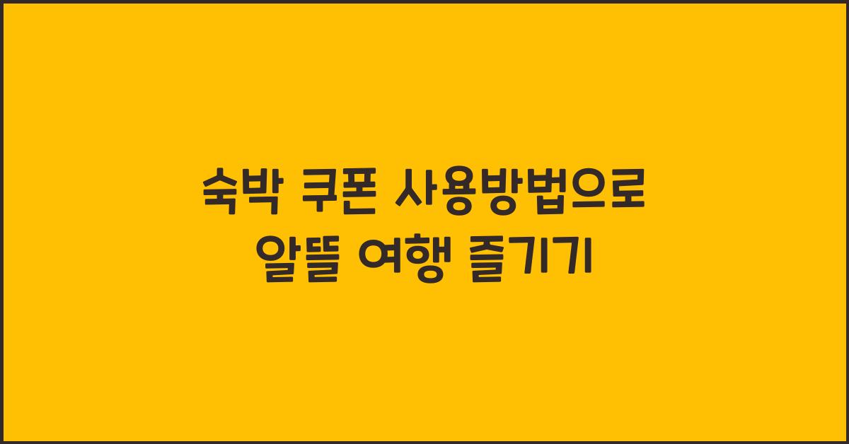 숙박 쿠폰 사용방법