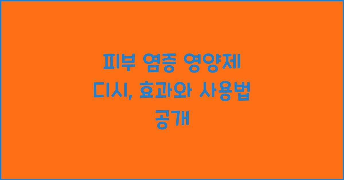 피부 염증 영양제 디시