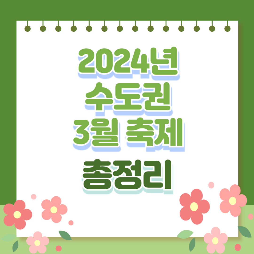 3월축제