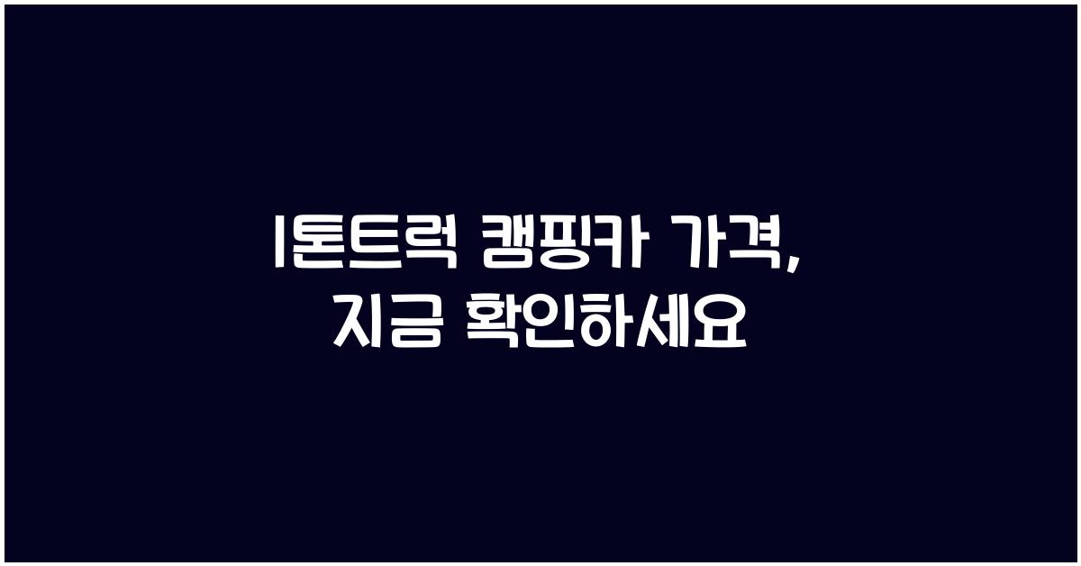 1톤트럭 캠핑카 가격