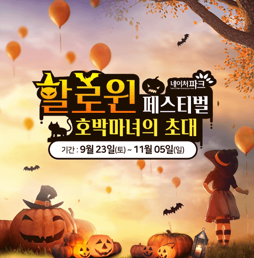 대구 네이처파크 &#39;할로윈 페스티벌 호박마녀의 초대