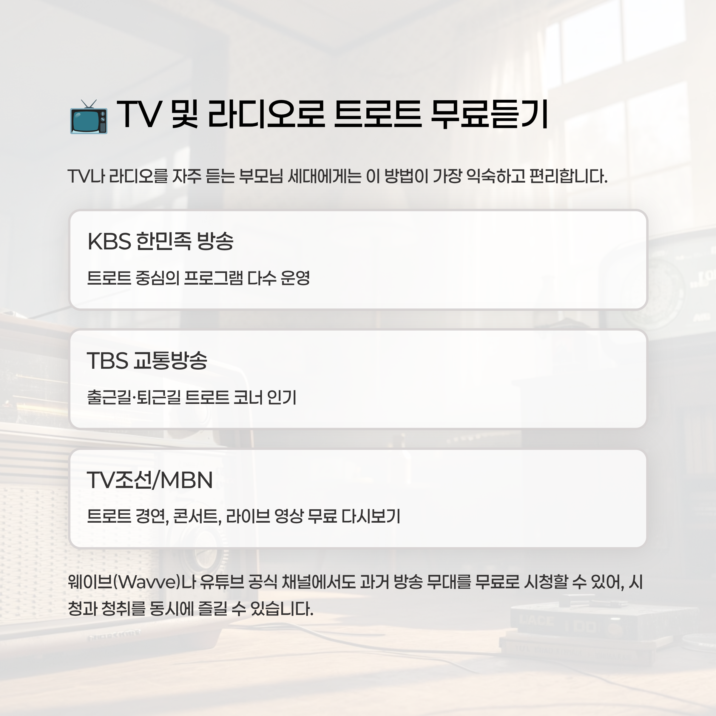 트로트 무료듣기 알아보기