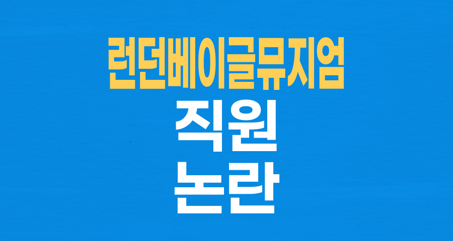 런던베이글뮤지엄, '사과문 낭독 영상' 공유 논란과 '자진 퇴사' 압박 의혹
