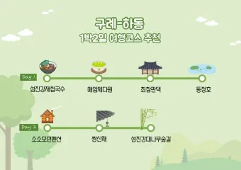 구례 여행코스 추천 섬진강 드라이브 코스와 계곡 정보_2