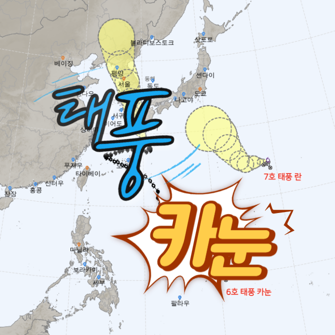 태풍 카눈 예상 경로 알아보기