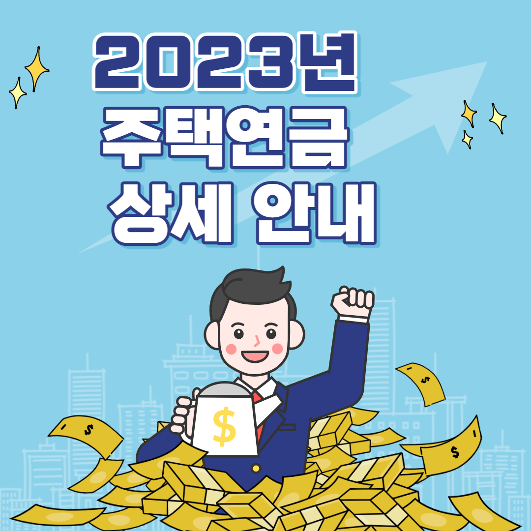 주택연금 수령액 계산