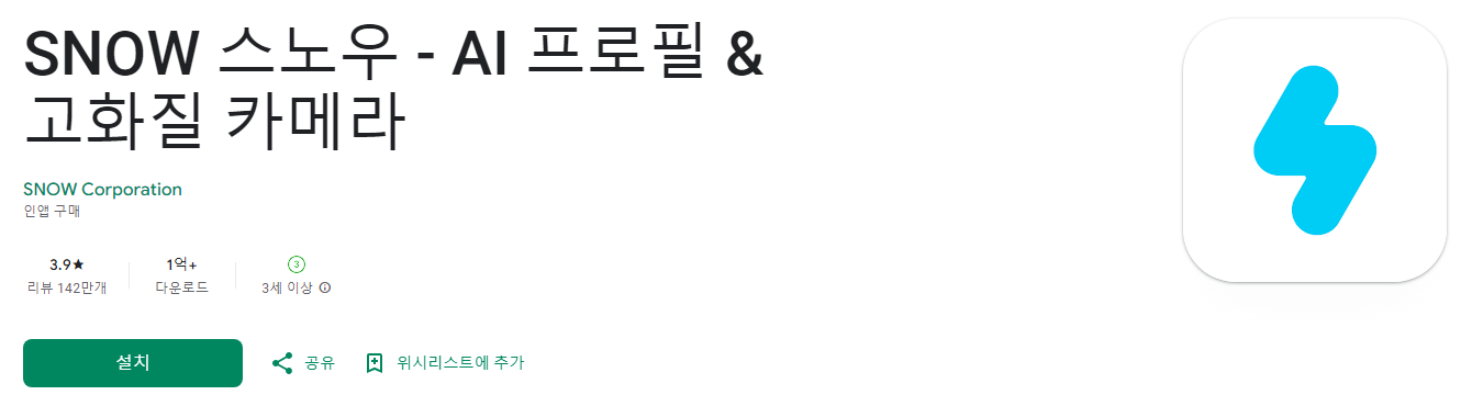 SNOW 스노우 &#44; AI 프로필 & 고화질 카메라