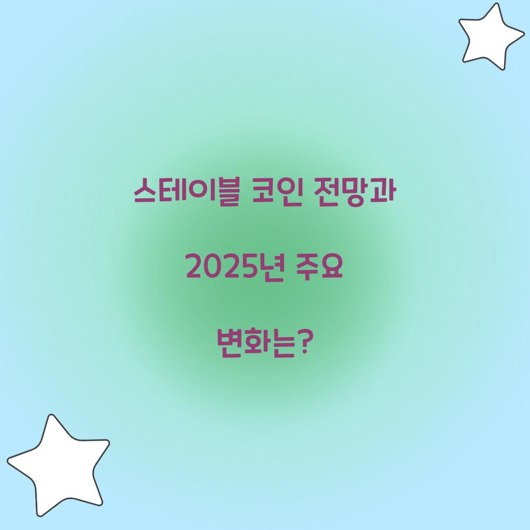 스테이블 코인 전망