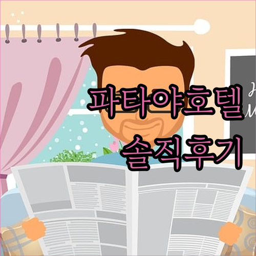 파타야 히튼 컨셉트 호텔! 가성비는 