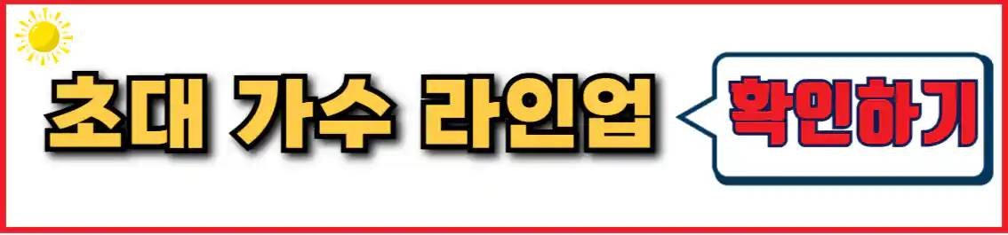 밀양 아리랑축제 초대 가수 라인업