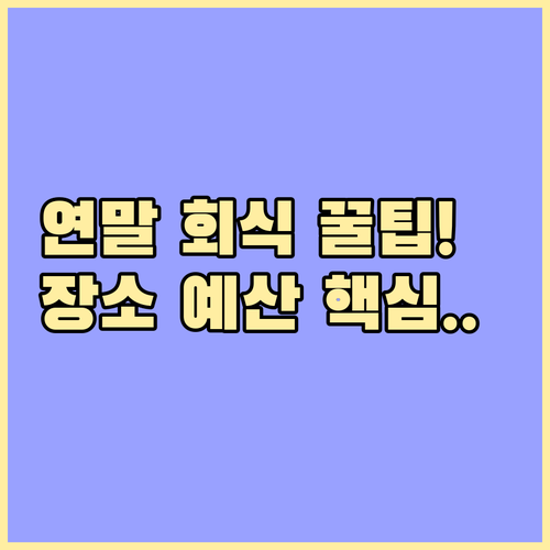 연말 회식 기획 필수 체크리스트 장소..