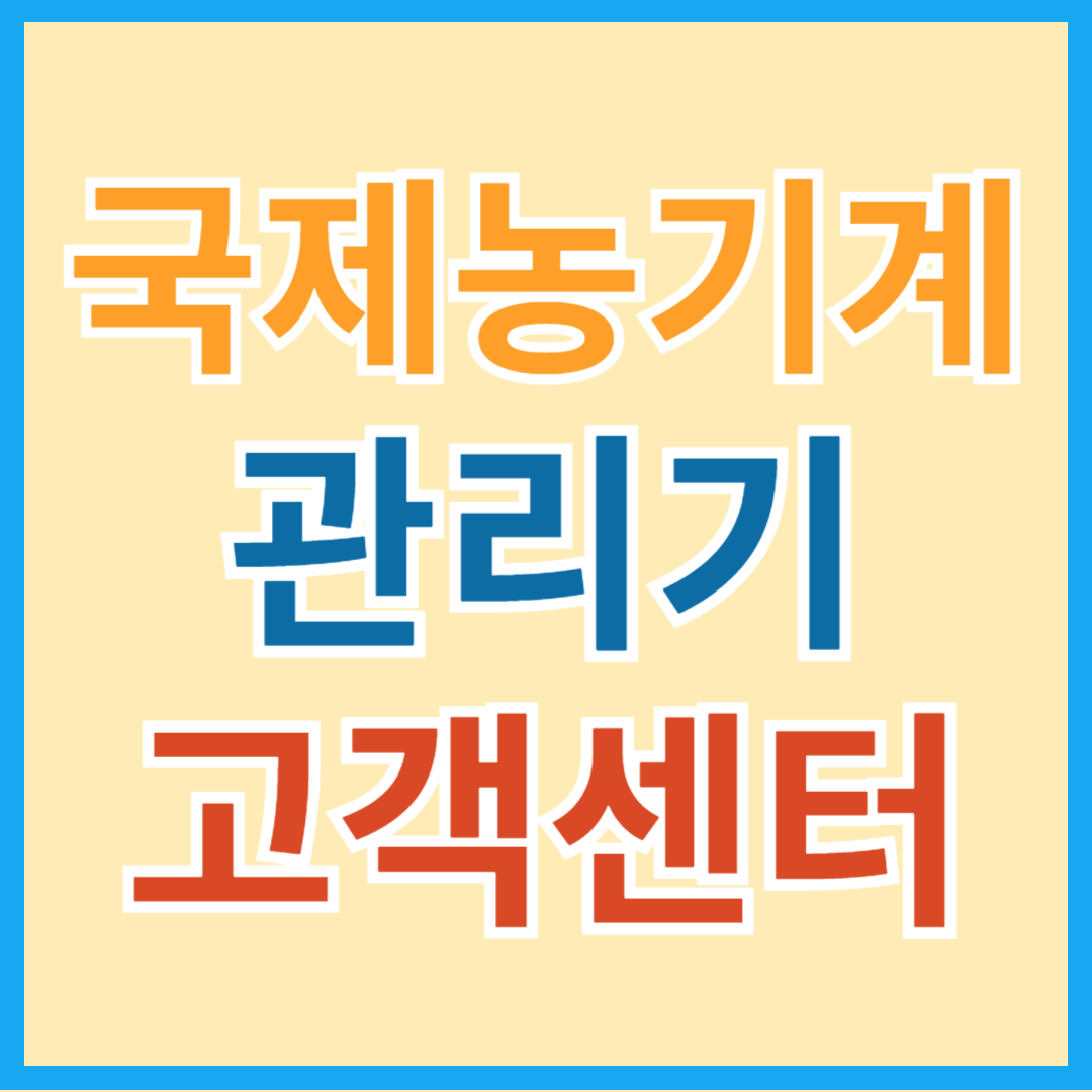 한국 농기계 관리기 전국 대리점, 서비스 센터 연락처 및 위치 알아보기