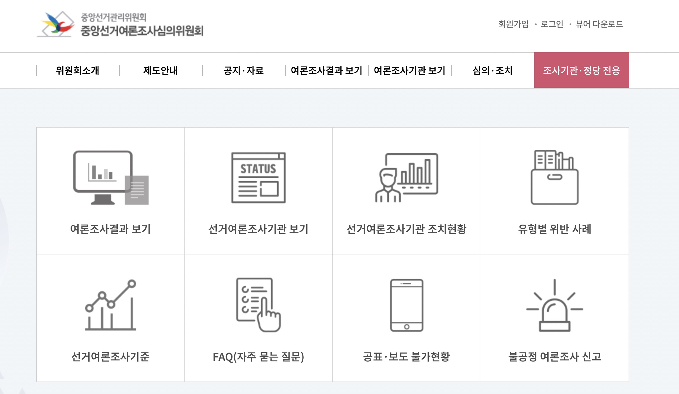 중앙선거여론조사심의위원회 (www.nesdc.go.kr)