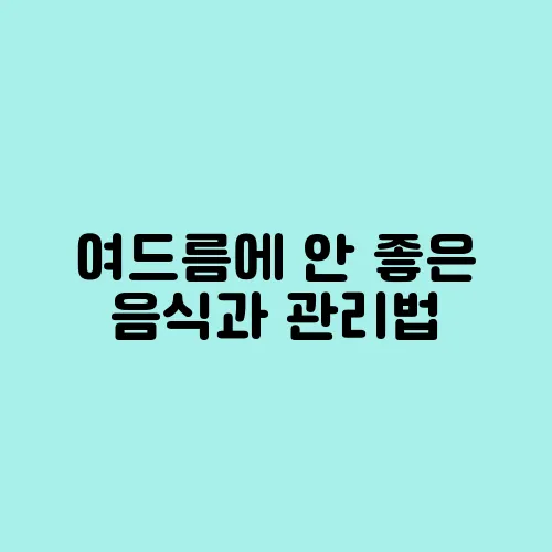 여드름에 안 좋은 음식과 관리법